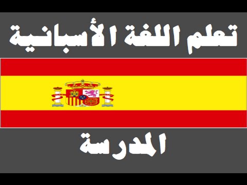 تعلم اللغة الأسبانية ١ العائلة Aprenda la lengua árabe