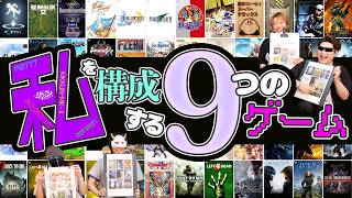 MSSPの【私を構成する9つのゲーム】はこれだ！