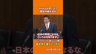 参政党の神谷宗幣議員がNHKを語る 受信料を取るなら民放との差別化が必要な理由とは！？