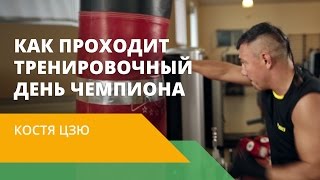 Костя Цзю: тренировочный день чемпиона