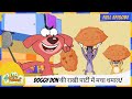 Pakdam Pakdai Full Episode Doggy Don की राखी पार्टी में मचा ध�
