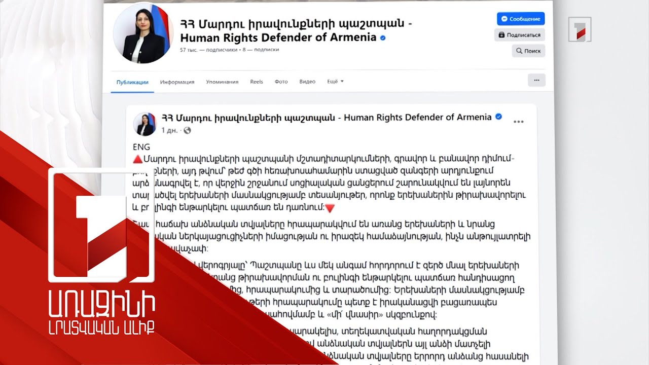 «Հարցազրույցներ», որոնք երեխաների թիրախավորման պատճառ են դառնում. ՄԻՊ կոչը