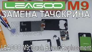 Leagoo M9 - замена тачскрина,