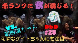 #実況編28 [DbD] 赤ランクに”紫”が混じる！VS 凜ちゃん [女子実況]