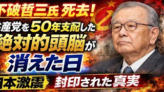 【衝撃訃報】不破哲三氏死去…日本共産党を50年支配した“絶対的頭脳”が消えた日
