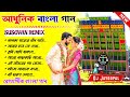 Bengali Adhunik Song Dj Remix 🥀 Dj Susovan Remix 🥀 Bengla Romantic Gaan 🥀 Dj Bm Remix 2024
