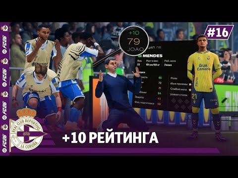 КАРЬЕРА ЗА КЛУБ FC 26 | +10 РЕЙТИНГА прибавил игрок ДЕПОРТИВО!!! #16