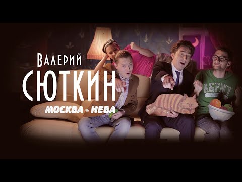 Валерий Сюткин и "Ромарио" — "Москва-Нева" (ОФИЦИАЛЬНЫЙ КЛИП, 2011)