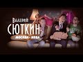 "Москва-Нева"-1 Валерий Сюткин и Ромарио 