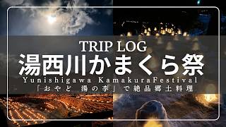【湯西川温泉かまくら祭】雪と光の絶景！かまくら祭と隠れ宿「おやど 湯の季」で過ごす冬の旅　＠栃木・日光市