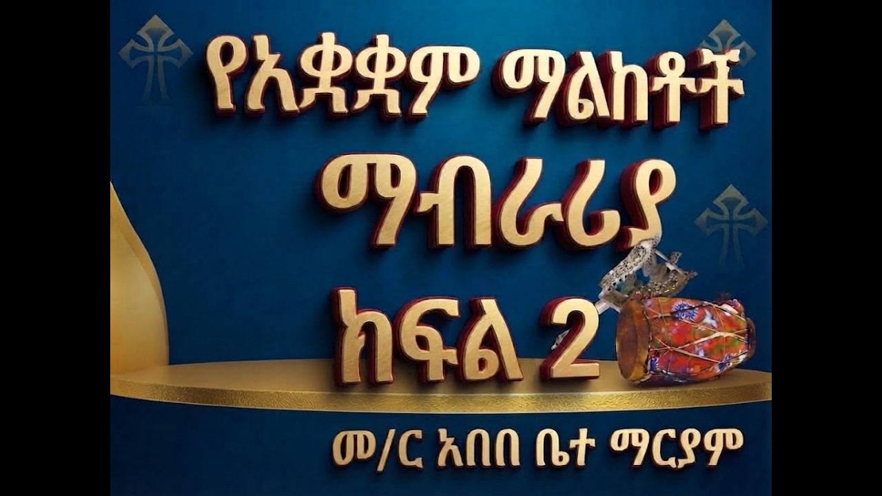 #የአቋቋም ምልክቶች #ልዩ ማብራሪያ #ክፍል 2