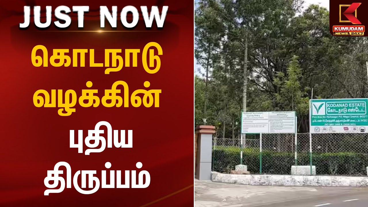 கொடநாடு வழக்கின் புதிய திருப்பம் | Kodanadu Case | Kumudam News