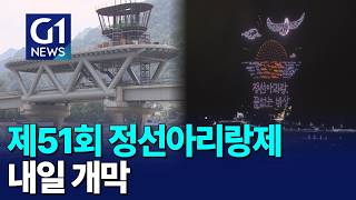 [G1뉴스]정선아리랑제 내일 개막..나흘간 향연