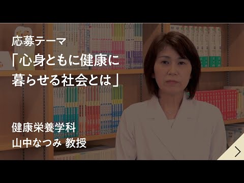 健康栄養学科 【共学化記念「共に創る未来」作文コンテスト】心身ともに健康に暮らせる社会とは