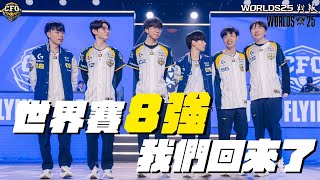 [閒聊] 【CFO 戰報】 世界賽八強，我們回來了
