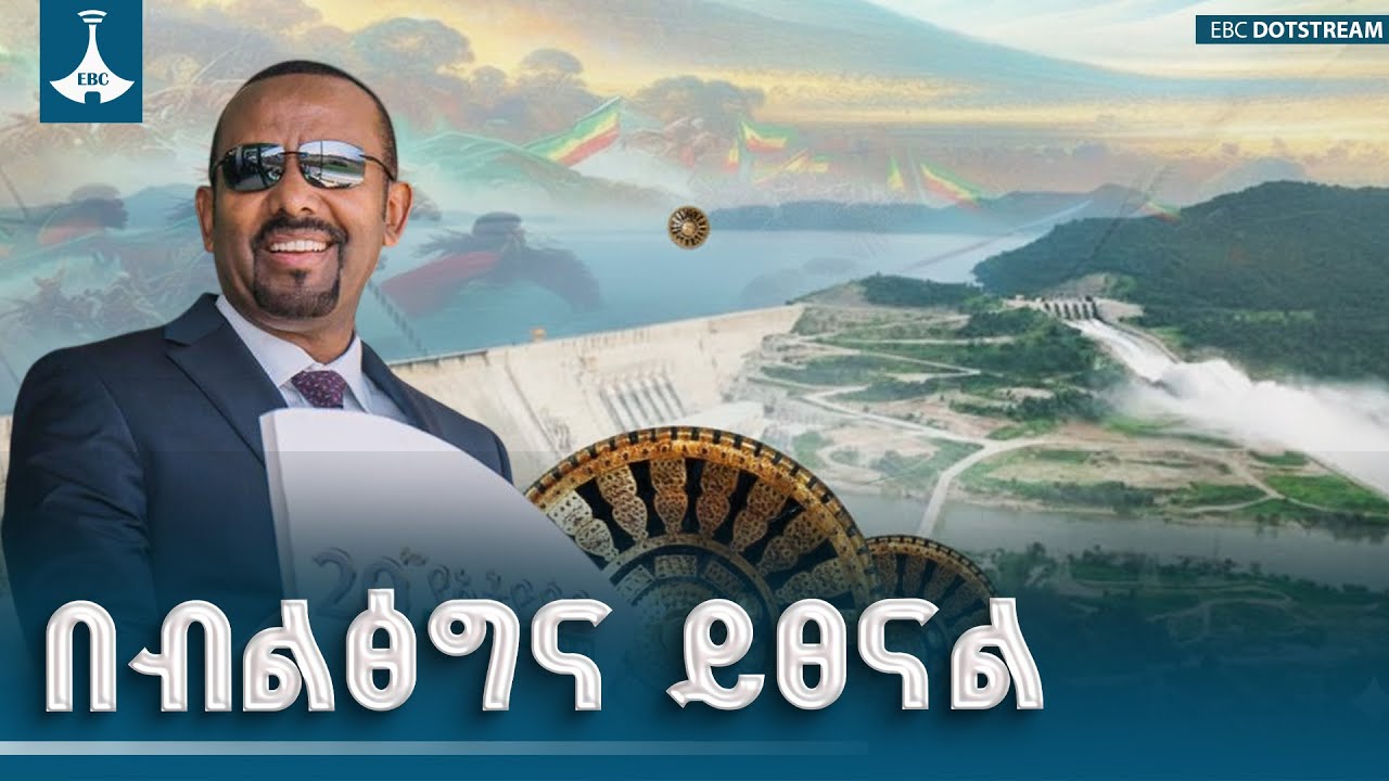 በአባቶቻችን ደም የወረስነውን ነፃነት ፤ በብልፅግና ማፅናት ከዚህ ትውልድ ይጠበቃል -