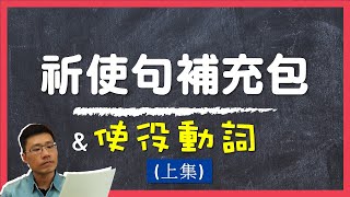 一次搞懂使役動詞(上集) -- ep13 使役動詞有哪些 & Let 祈使句用法補充