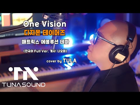 One Vision (디지몬 테이머즈 매트릭스 에볼루션 테마) 한국어 Full Ver.  개사: 나오미 - cover by TULA