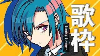 歌枠 ｜みんなのためのアニソン老人会です、集まれ～！