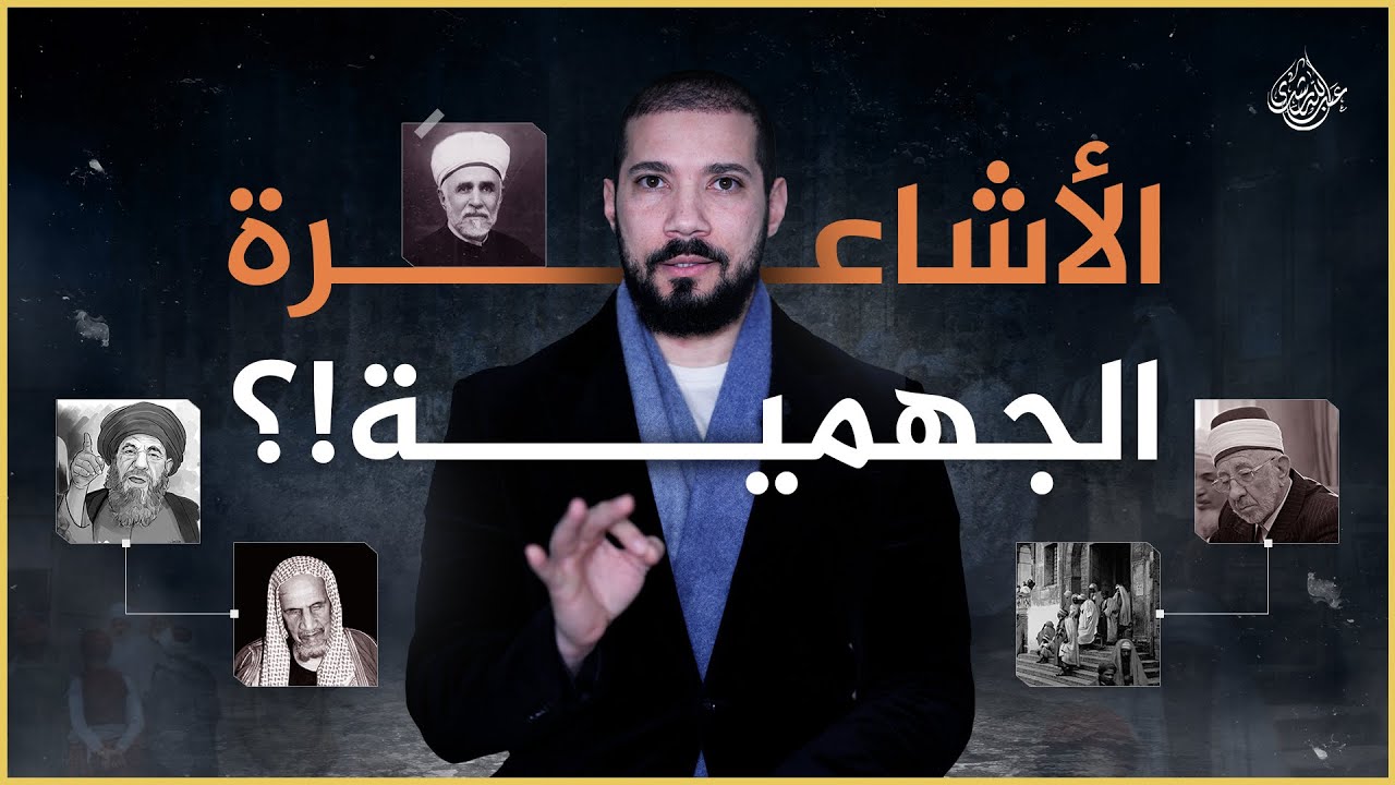 هل الأشاعرة جهمية!؟