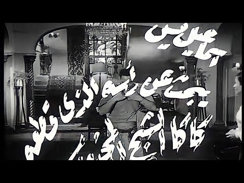 إعلان فيلم إسماعيل ياسين في بيت الأشباح 1951