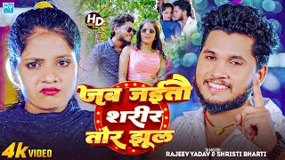 #Video - #Rajeev Yadav - जब जईतौ शरीर तोर झूल - #Shristi Bharti -  New #Magahi Song 2025 