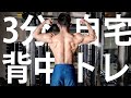 【3分筋トレ】家でできる背中の筋トレ
