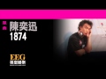 陳奕迅Eason Chan 1874 Lyrics MV
