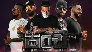 Download lagu Manasick x K mac x Smokio x Maliya x Prasa kg - පංච(Pancha) | Remix | LYRICS VIDEO  mp3