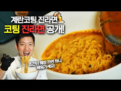 연말 술자리 많으시죠? 해장라면은 이걸로 끝 🍜 | 계란코팅진라면, 일명 코팅진라면 레시피 대공개 | How to Cook korea egg Ramen #키친보스