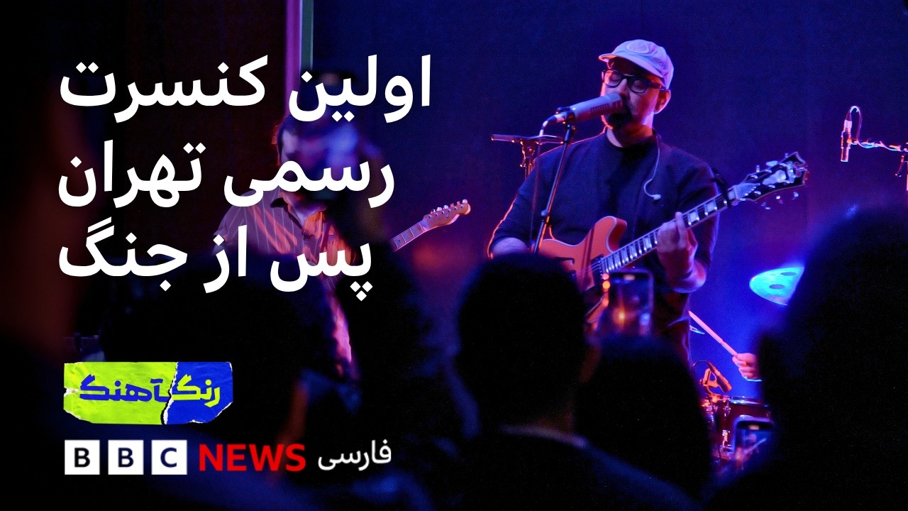 اولین کنسرت رسمی تهران پس از جنگ؛ چرا اجرای کینگ رام بحث‌برانگیز شد؟