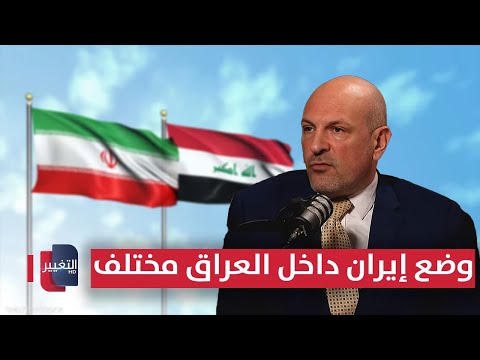فيديو | خبير أمريكي.. نفوذ إيران يتراجع إقليميًا لكن وضعها داخل العراق مختلف