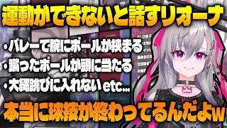 運動ダメダメエピソードを話すリオーナ 【 ホロライブ切り抜き / 響咲リオナ 】