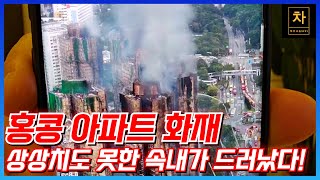 홍콩 아파트 화재...그냥 단순한 화재가 아닙니다!