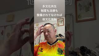 外国人を大量に受け入れて、対応は現場任せの利権政治屋さんたち　#日本保守党 #百田尚樹 #有本香 #梅原克彦 #島田洋一 #北村晴男 #小野寺まさる #自民党 #高市早苗 #移民 #他文化強制