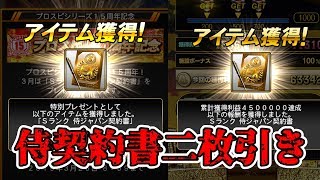 [プロスピA #76] 侍契約書やらなんやらめっちゃ開封したらｗｗｗ