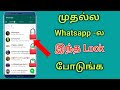 100% யாருக்கும் தெரியாது | Whatsapp Chat Lock Tamil | Whatsapp Personal Chat Lock Ta