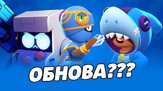КОГДА ВЫЙДЕТ ОБНОВА? ЖДЕМ ОБНОВЛЕНИЕ С НОВЫМ БРАВЛЕРОМ 8 БИТ И СКИНОМ ЛЕОНА БРАВЛ СТАРС