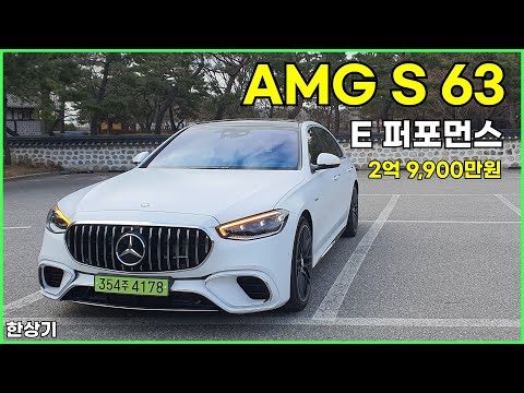 더 뉴 메르세데스-AMG S 63 E 퍼포먼스 시승기, 2억 9,900만원(Mercedes-AMG S 63 E Performance Test Drive) - 2024.12.17
