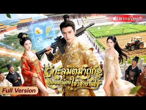 หนุ่มทะลุมิติมายุคโบราณ ถูกฮ่องเต้เด็กเรียกลุงกลางราชสำนัก! สุดท้ายเสียงในใจหลุดจนโดนจับไม่ปล่อย!?💕