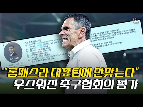 롱패스라 한국축구에 안맞는다 빌드업 못한다? 포옛을 평가했던 이임생, 축구협회의 전문성이 우스워진 이유