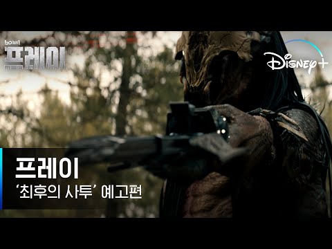 무자비한 외계 포식자 프레데터의 귀환! ㅣ [프레이] '최후의 사투' 예고편 l 디즈니+