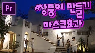 프리미어프로 야매강좌 57강 쌍둥이 만들기 Mask Effect