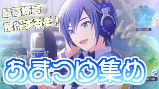 【プロセカ】あまつゆ集めてKAITOのバースデーグッズと称号作るぞ！！【マイセカイ】
