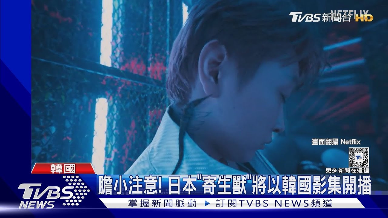 膽小注意! 日本「寄生獸」將以韓國影集開播