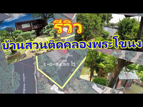 ขายบ้านสวนพร้อมที่ดินติดคลองพระโขนงย่านอ่อนนุช ซอยอ่อนนุช 17 แยก 12 เขตสวนหลวง กรุงเทพฯ – รูปที่ 2