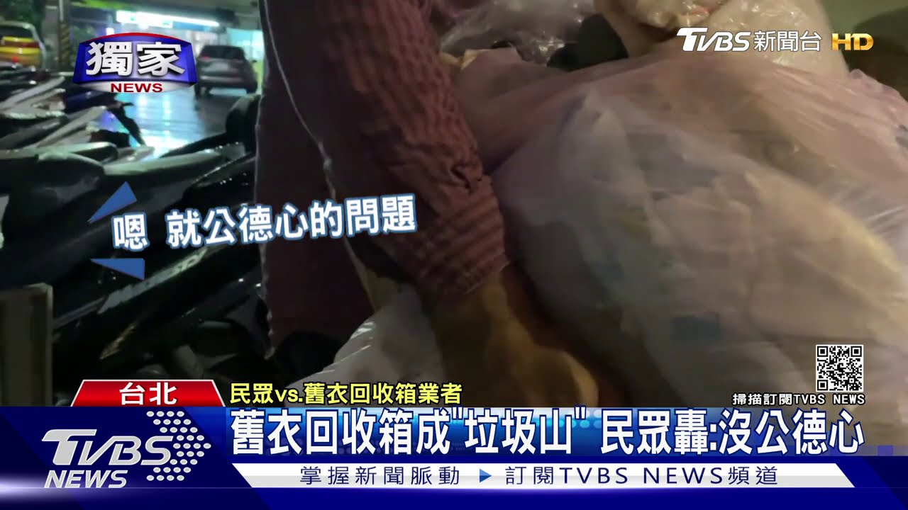 舊衣回收箱成「垃圾山」　民眾轟：沒公德心