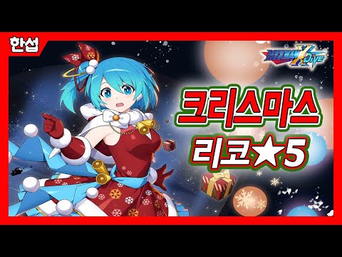 [록맨x다이브] 크리스마스 리코 5성 쇼케이스 Christmas RiCO 5* Character Showcase - Mega Man X DiVE (korea)