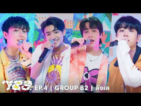 789SURVIVAL ‘ลังเล’ GROUP B2 - CHEESE, FRAME, JISANG, PECH STAGE PERFORMANCE [FULL]