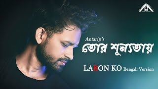 Tor Sunnotay (Labon ko Bengali Version) - তোর - YouTube